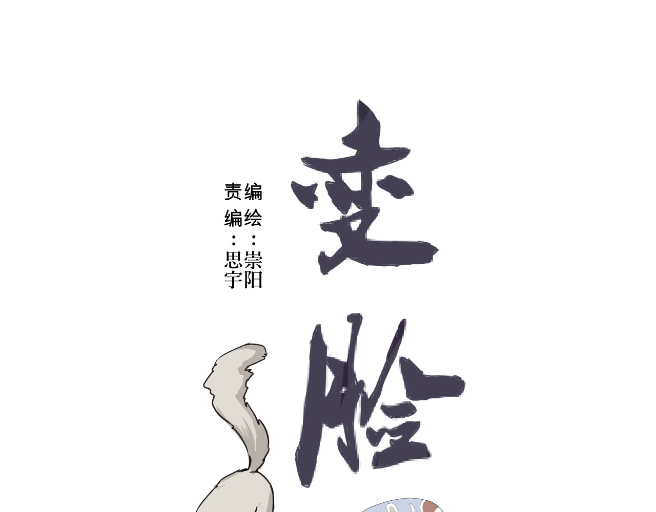 百怪夜谭 第3话 变脸（三） 第17页