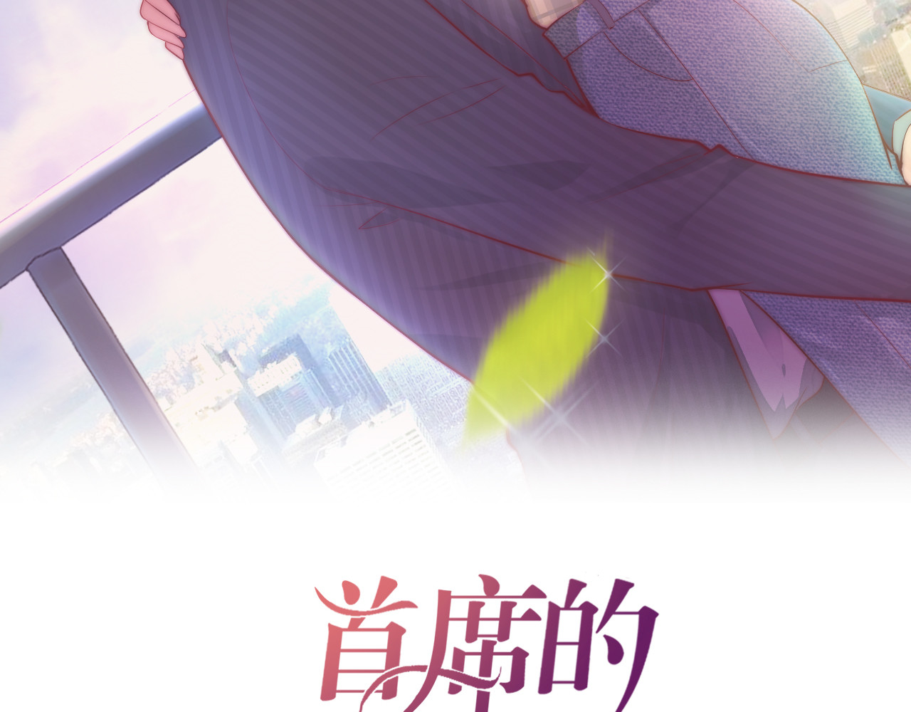 首席的独家宠爱 第5话 霸道拥我入怀 第2页