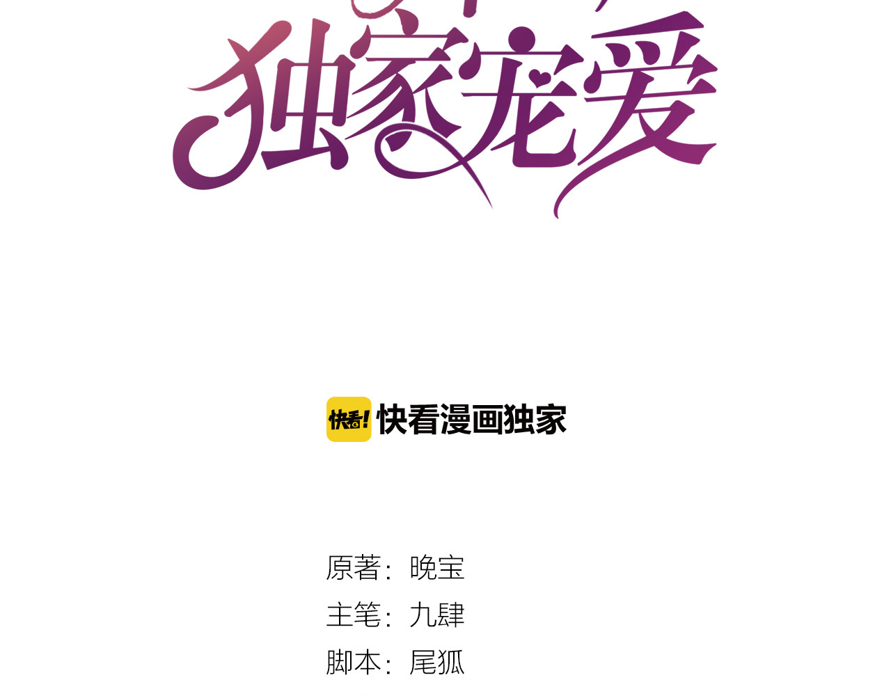 首席的独家宠爱 第5话 霸道拥我入怀 第3页