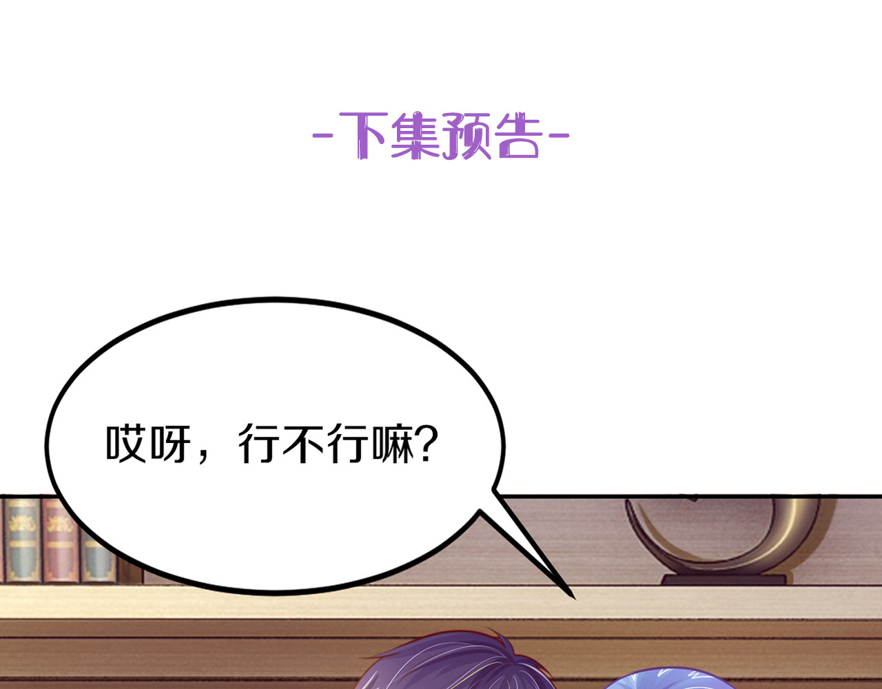 首席的独家宠爱 第5话 霸道拥我入怀 第80页