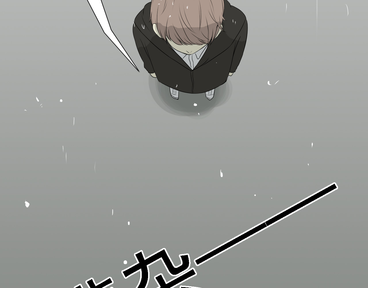 危险恋爱 第4话 闭门喘气加换衣？ 第75页