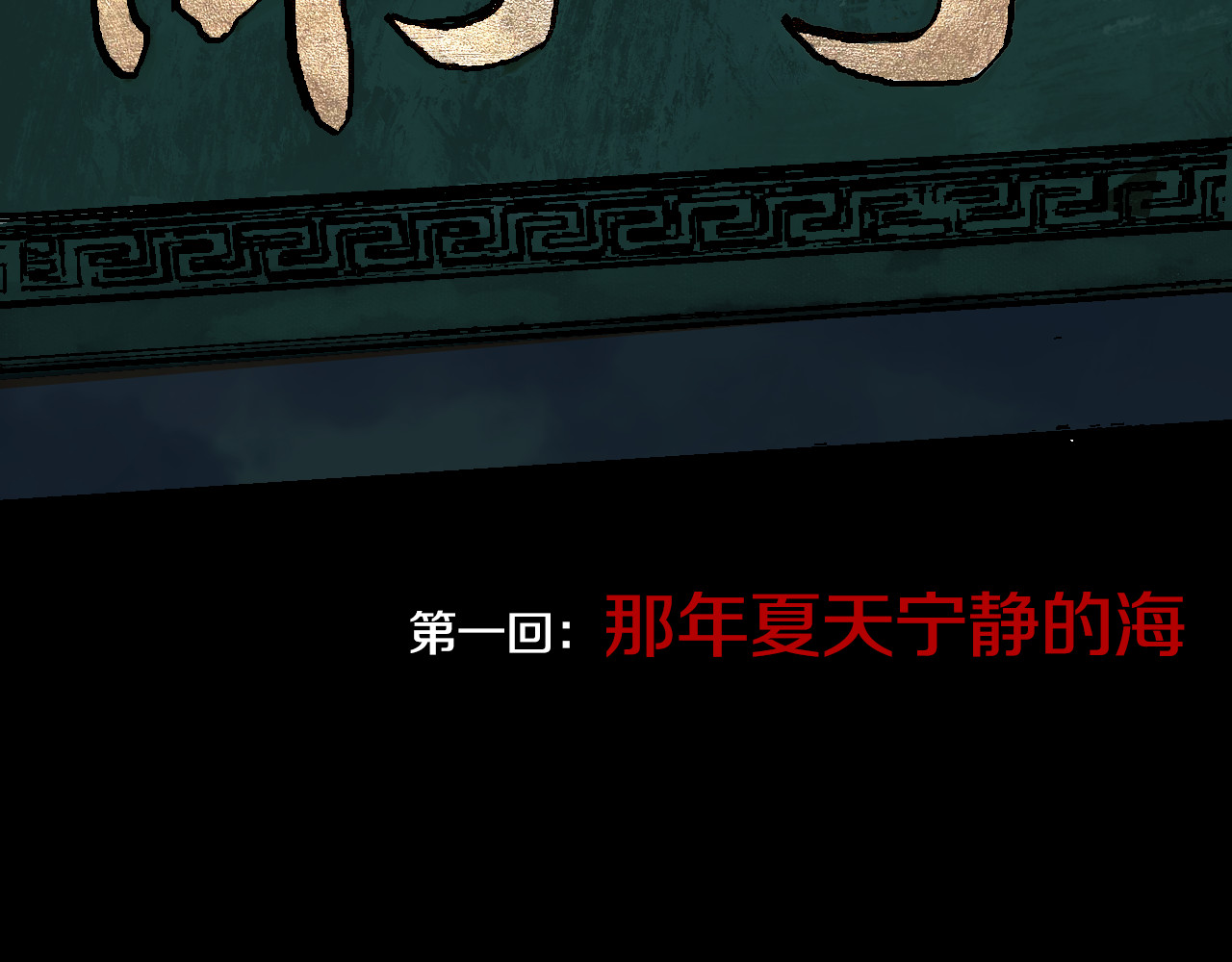 谷围南亭 第1话 那年夏天宁静的海 第22页