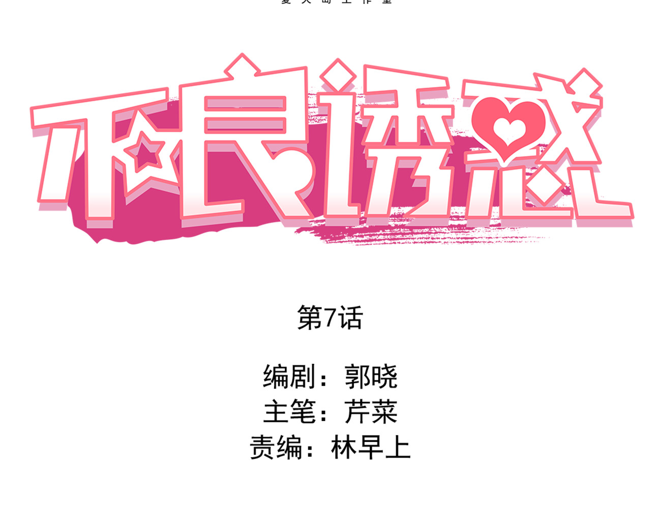 不良诱惑 第7话 玩乐队的男生太帅了！ 第8页