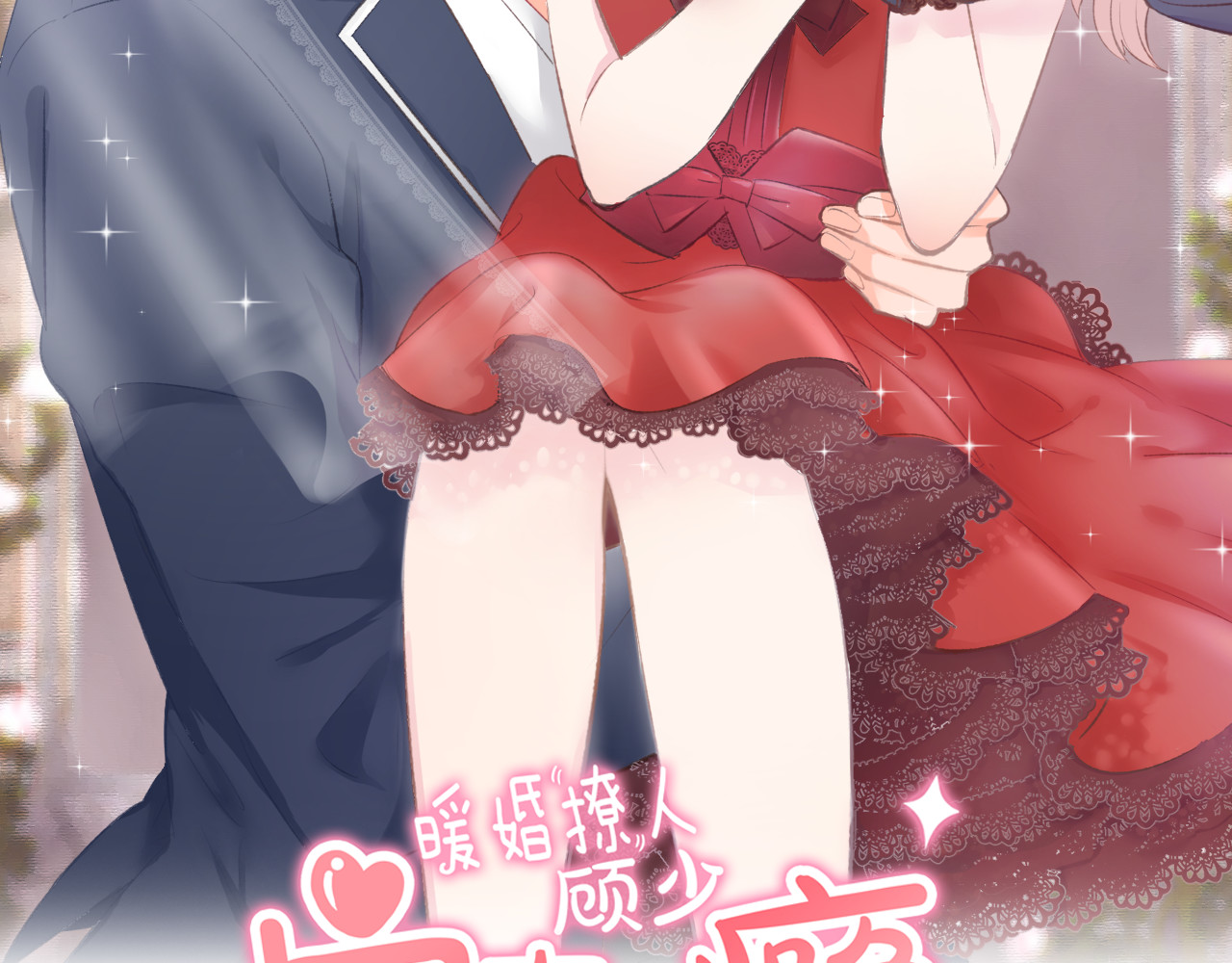 暖婚撩人，顾少宠妻上瘾 第5话 你会付出代价的！ 第2页