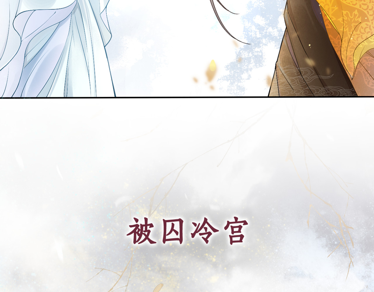 盛宠医妃之摇光传 序章 废后重生，复仇开斗！ 第12页