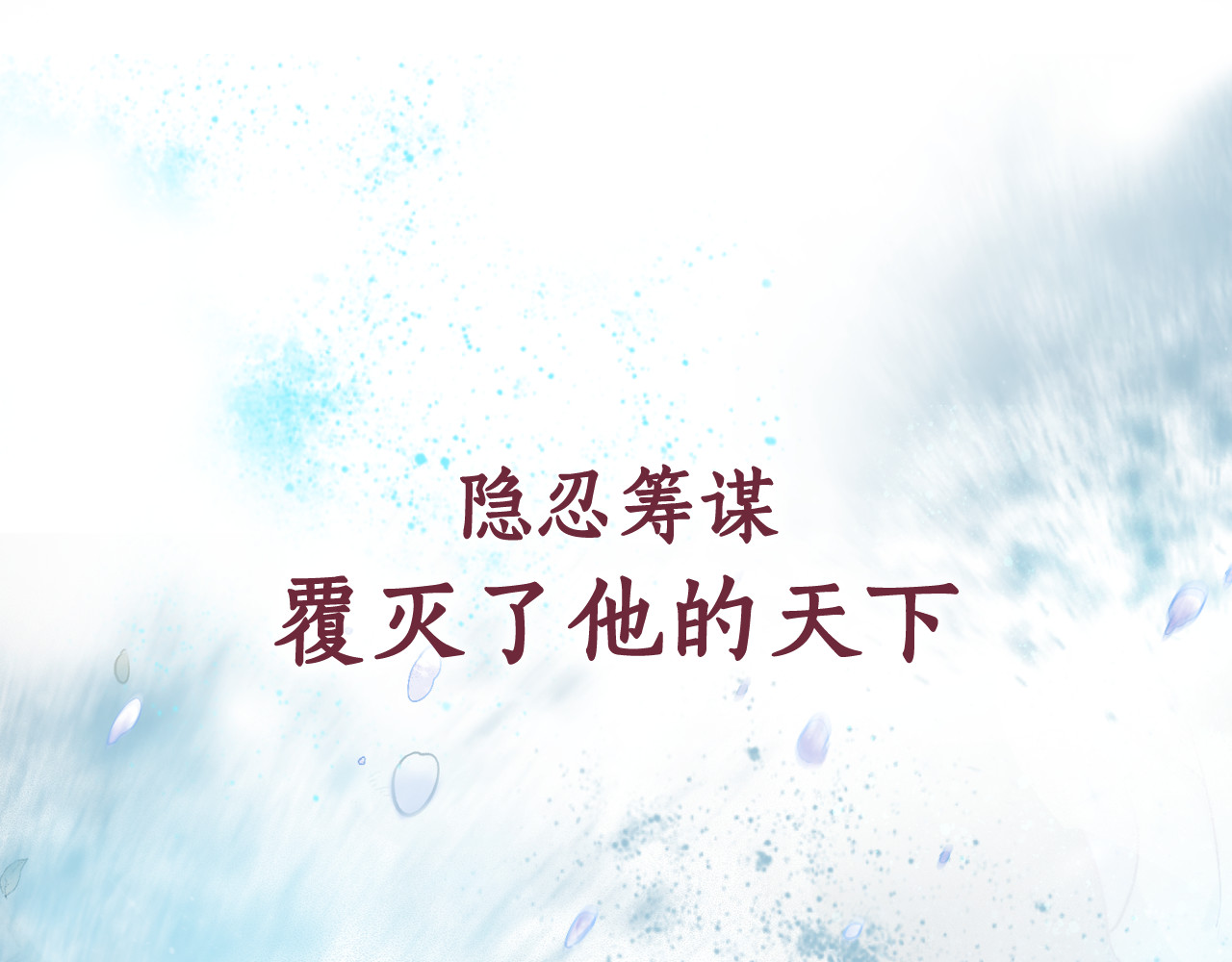 盛宠医妃之摇光传 序章 废后重生，复仇开斗！ 第16页
