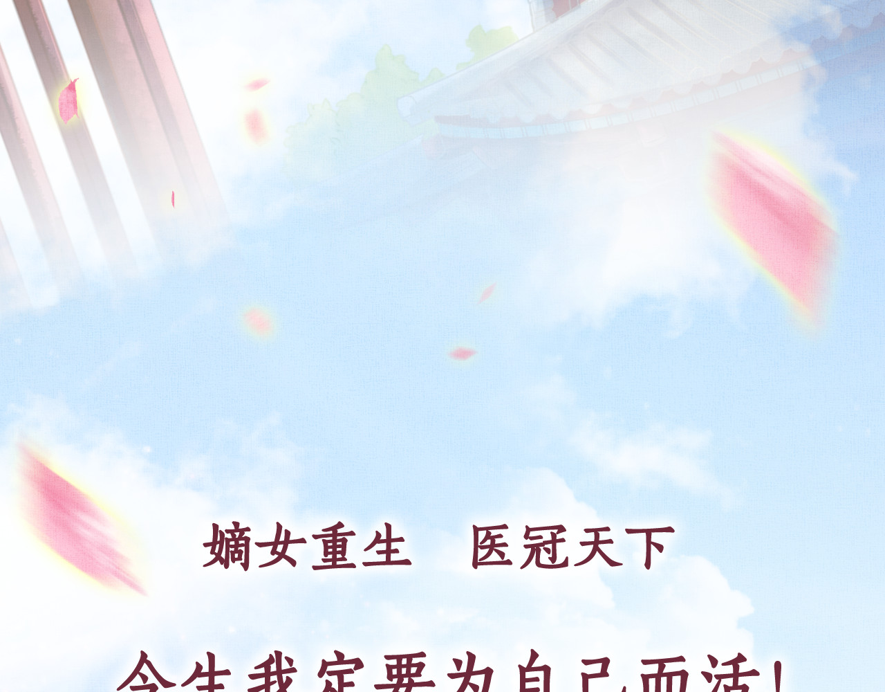 盛宠医妃之摇光传 序章 废后重生，复仇开斗！ 第26页