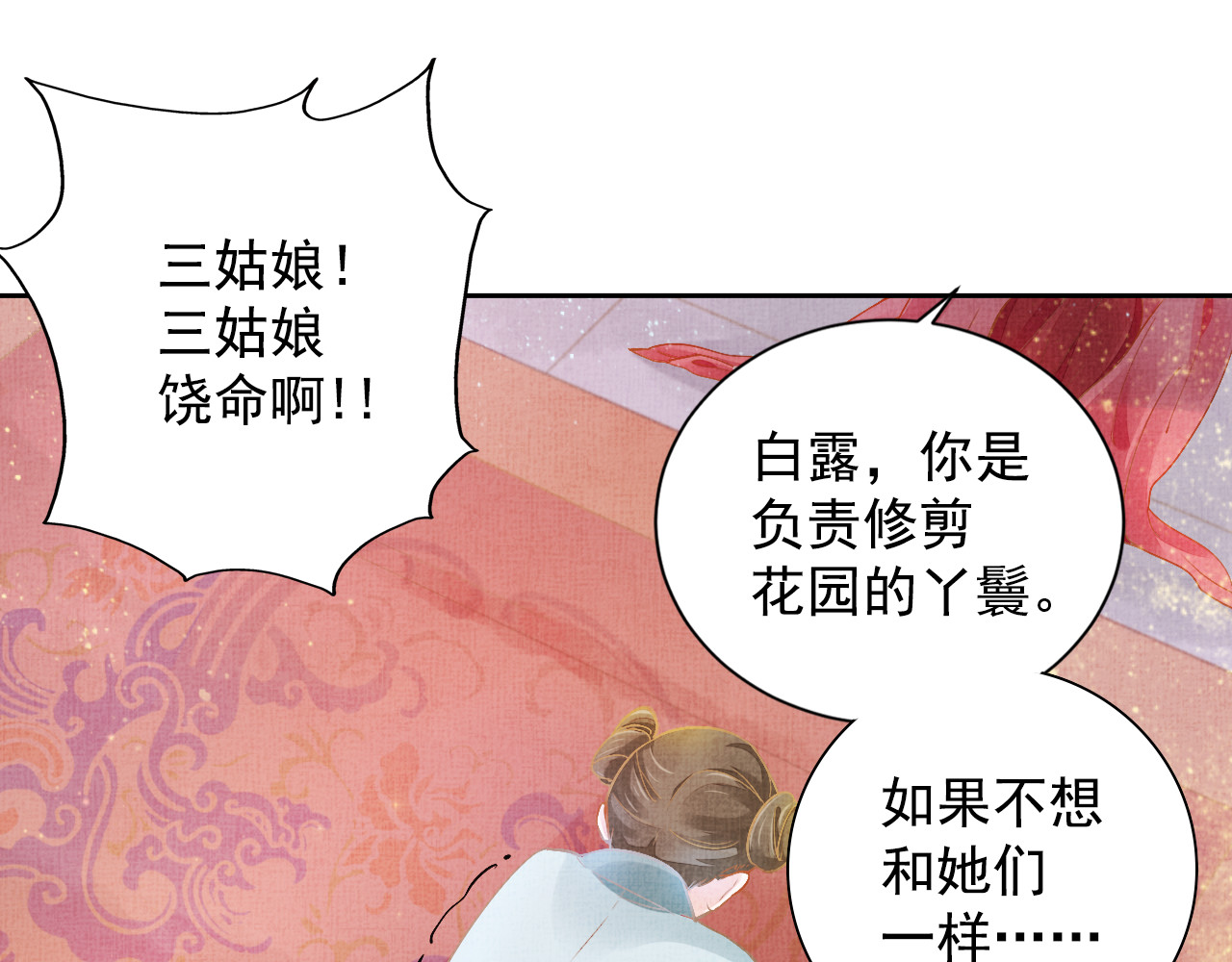 盛宠医妃之摇光传 第3话 恶惩白莲 第29页