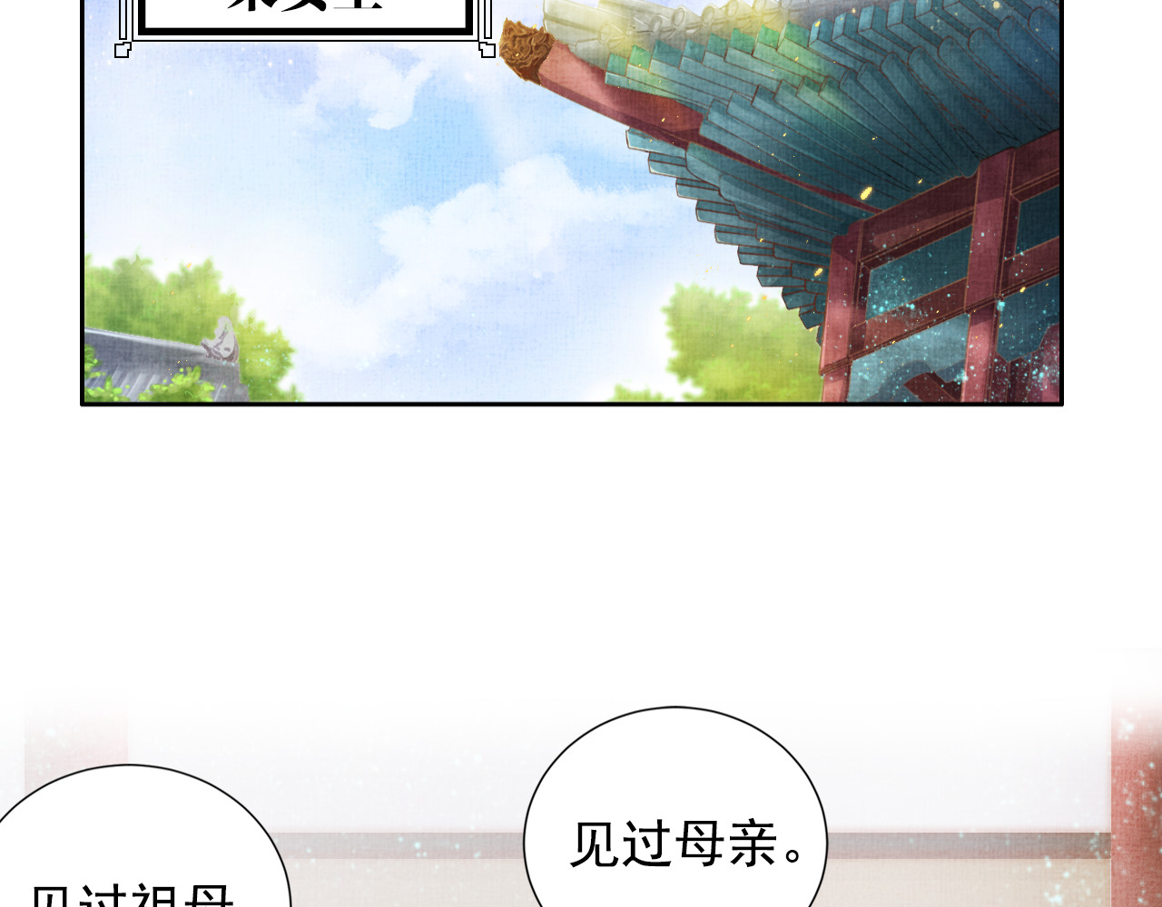 盛宠医妃之摇光传 第3话 恶惩白莲 第45页