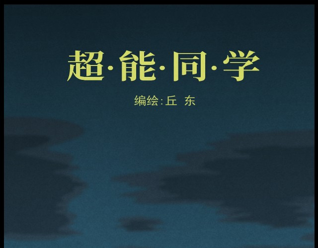 超能同学 第1页
