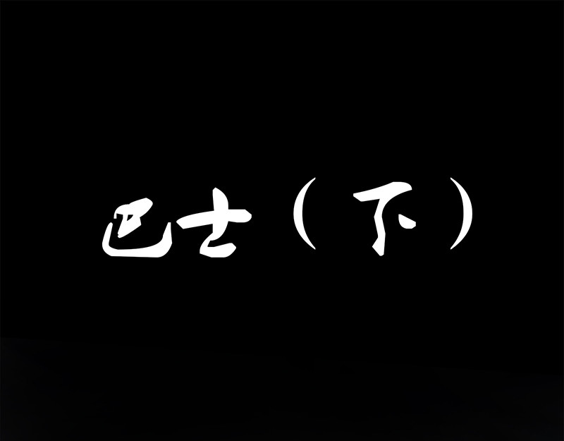 恐惧灵魂 户外—巴士（下） 第1页