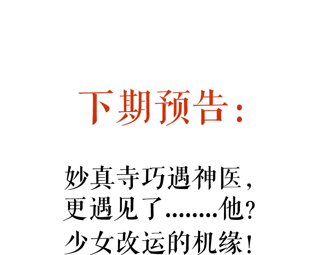 《妃为九卿》-神医小娇妃 第3话 春风起 佳人归 第87页