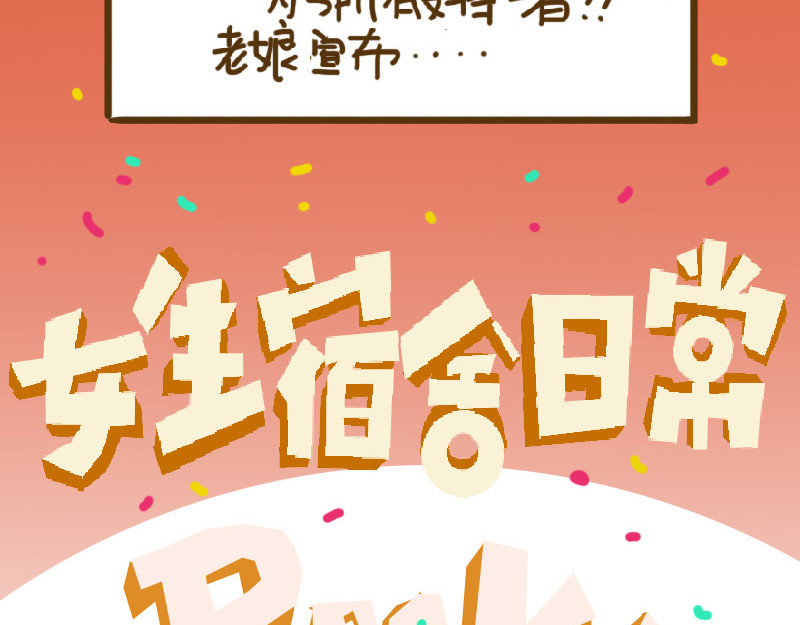 女生宿舍日常 开学第一天 第56页