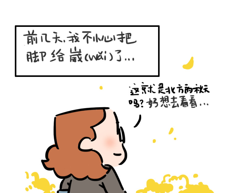 女生宿舍日常 第4话 秋天的味道 第1页