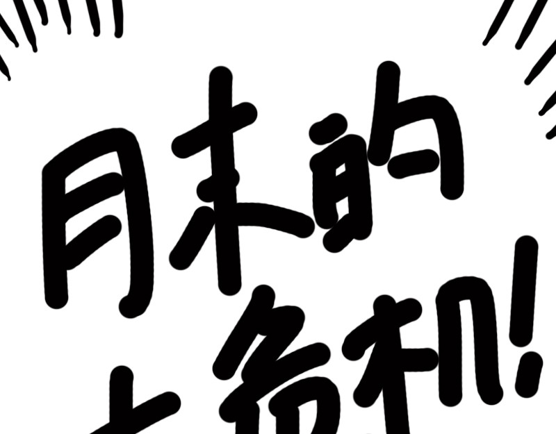 女生宿舍日常 第6话 月末的大危机 第1页