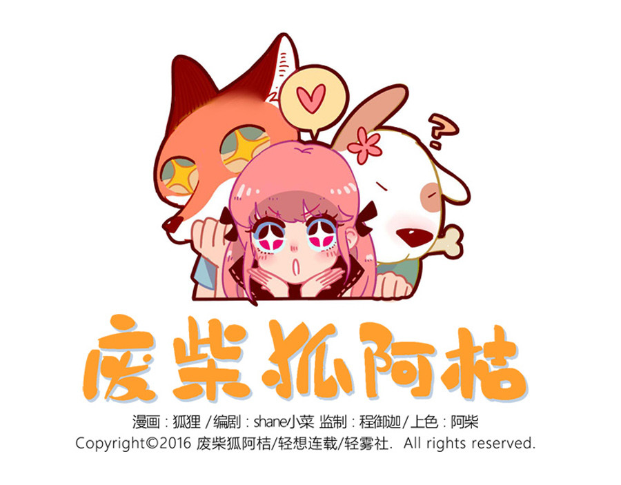 废柴狐阿桔 第1-5话 第32页