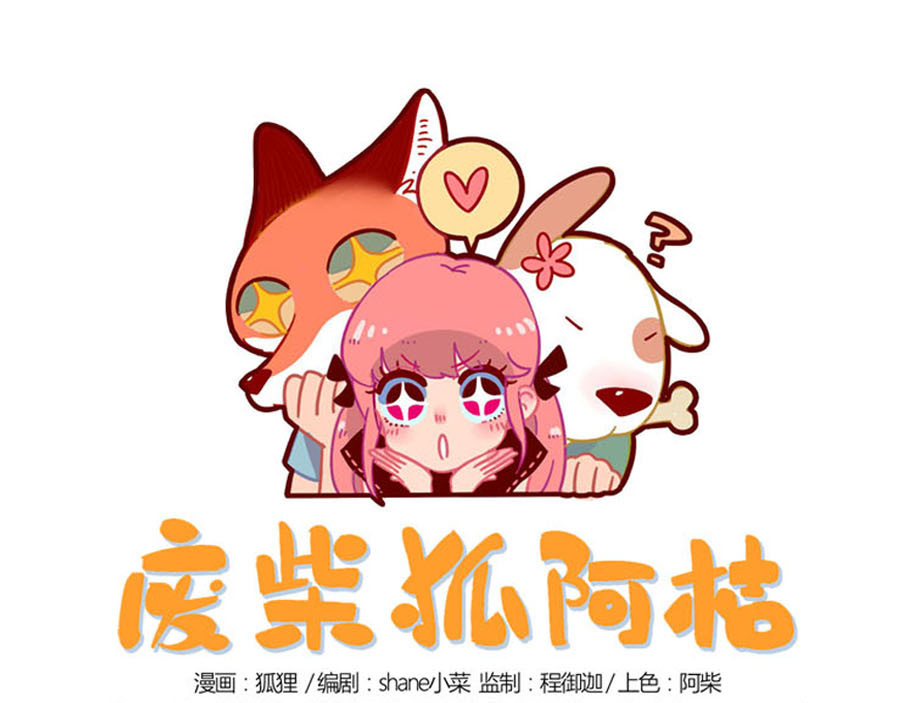 废柴狐阿桔 第1-5话 第58页
