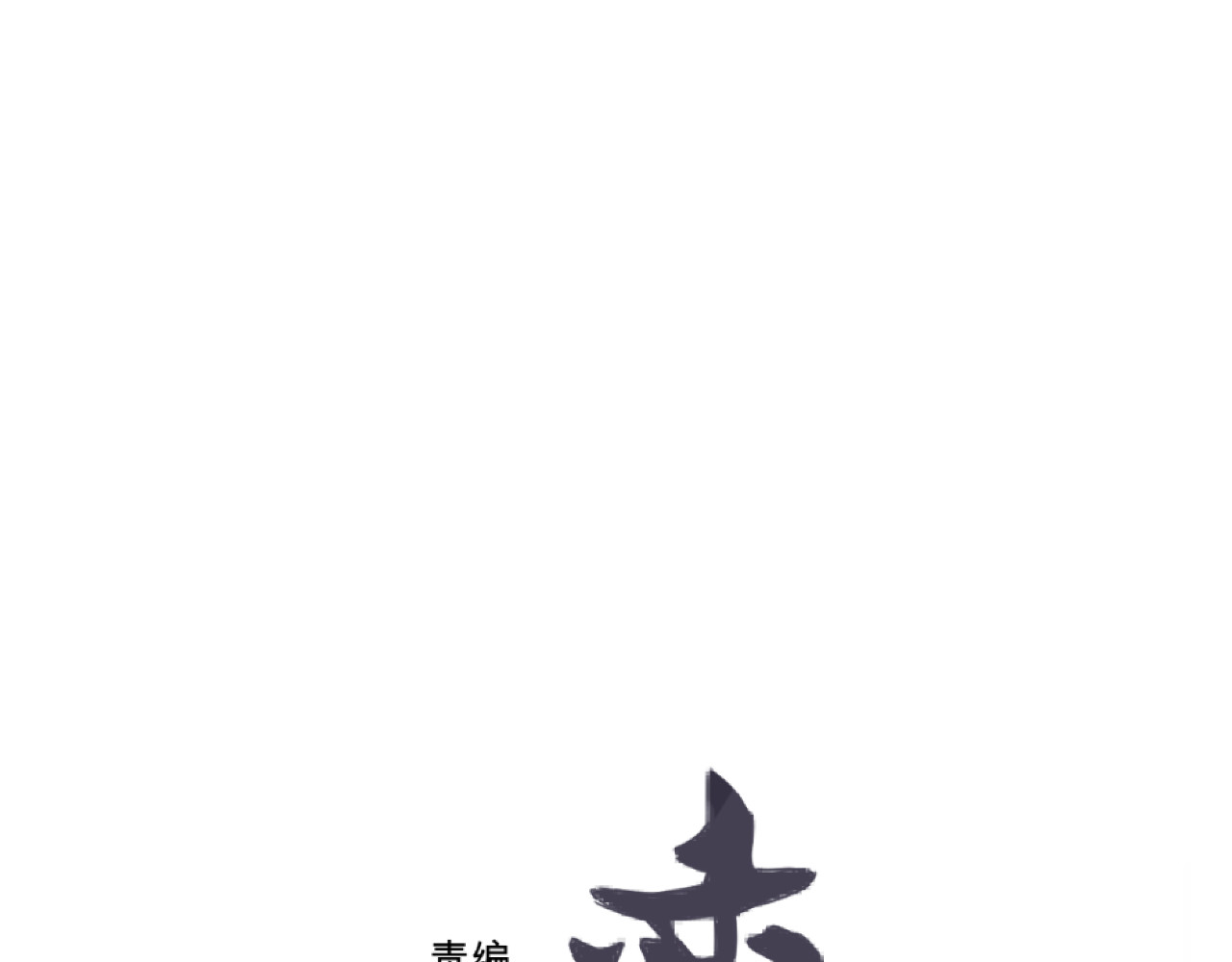 百怪夜谭 第4话 变脸（四） 第18页