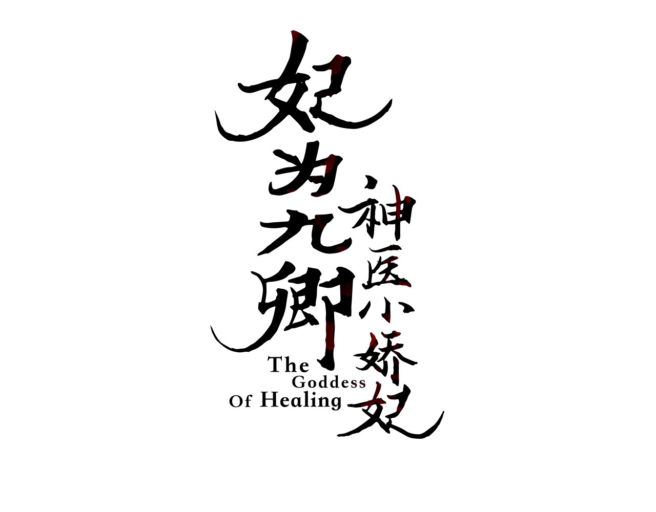 《妃为九卿》-神医小娇妃 第4话 遇良人 机缘至 第3页