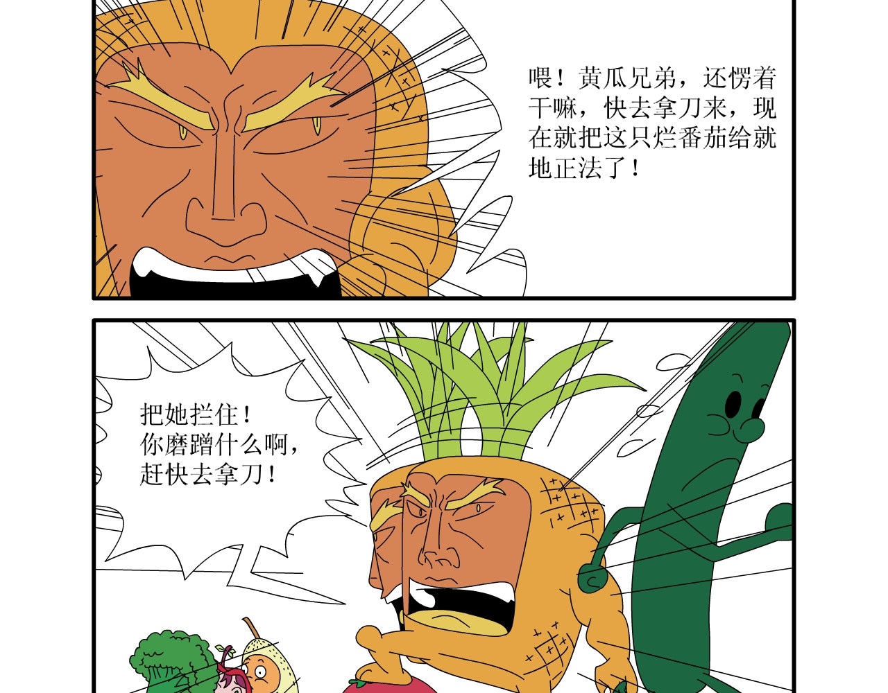 水果蔬菜的战争与和平 第二话 嫁祸 第26页