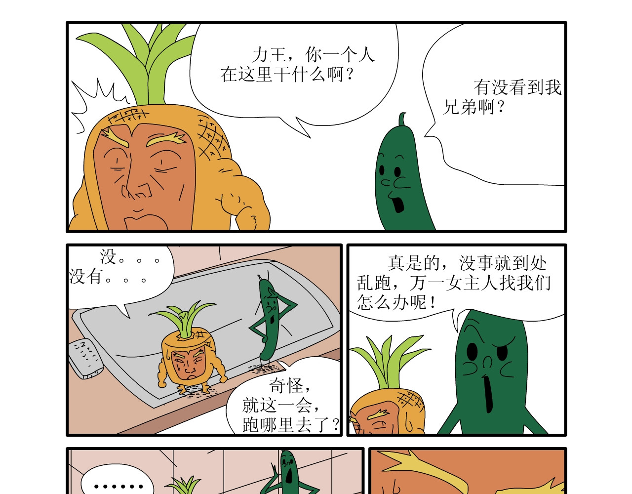 水果蔬菜的战争与和平 第二话 嫁祸 第4页