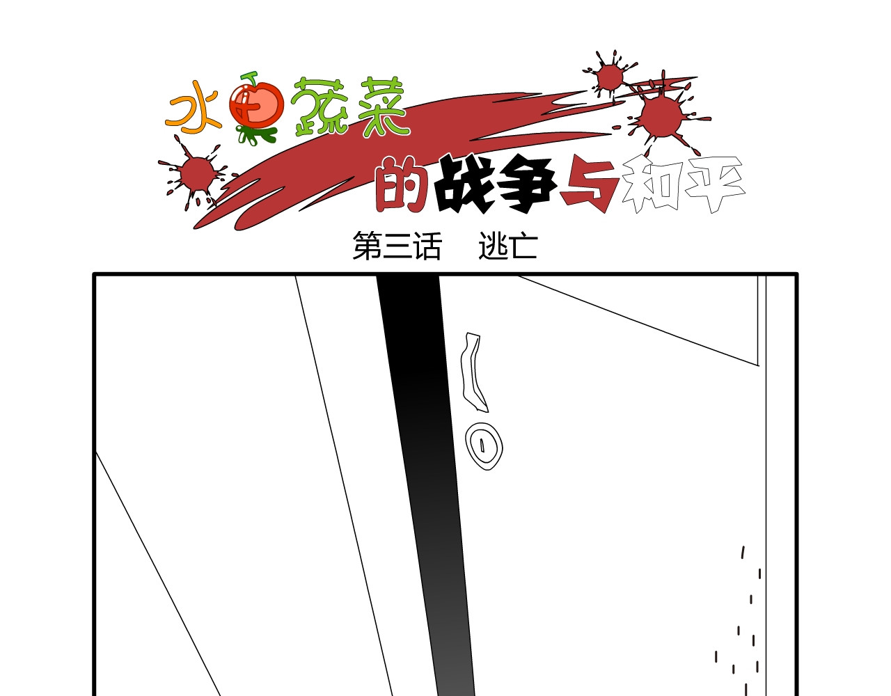水果蔬菜的战争与和平 第三话 逃亡 第1页