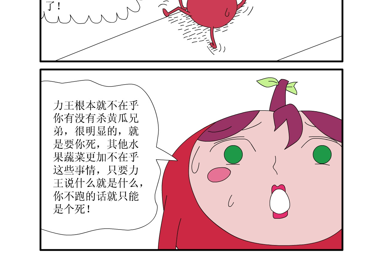 水果蔬菜的战争与和平 第三话 逃亡 第3页