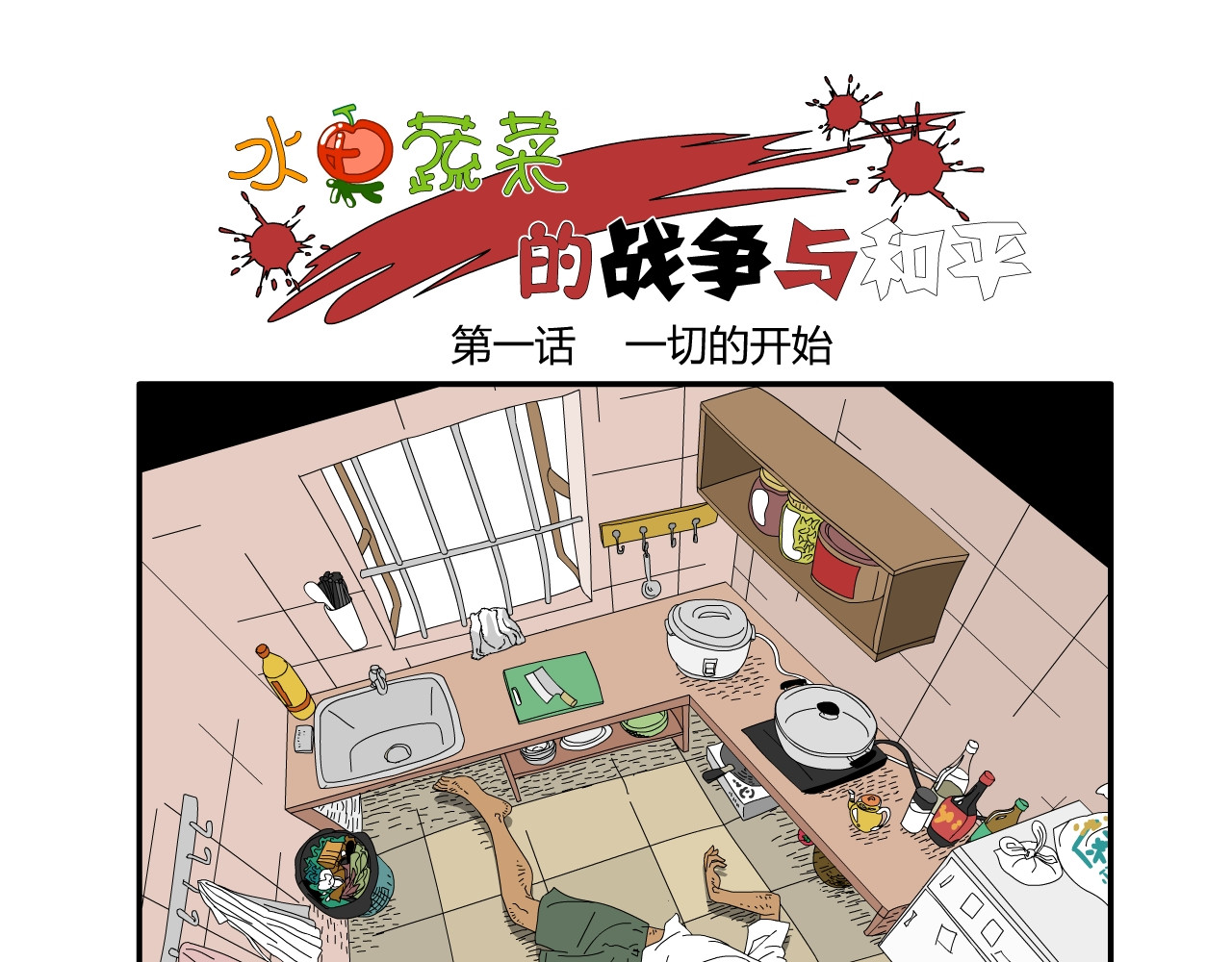 水果蔬菜的战争与和平 第1页