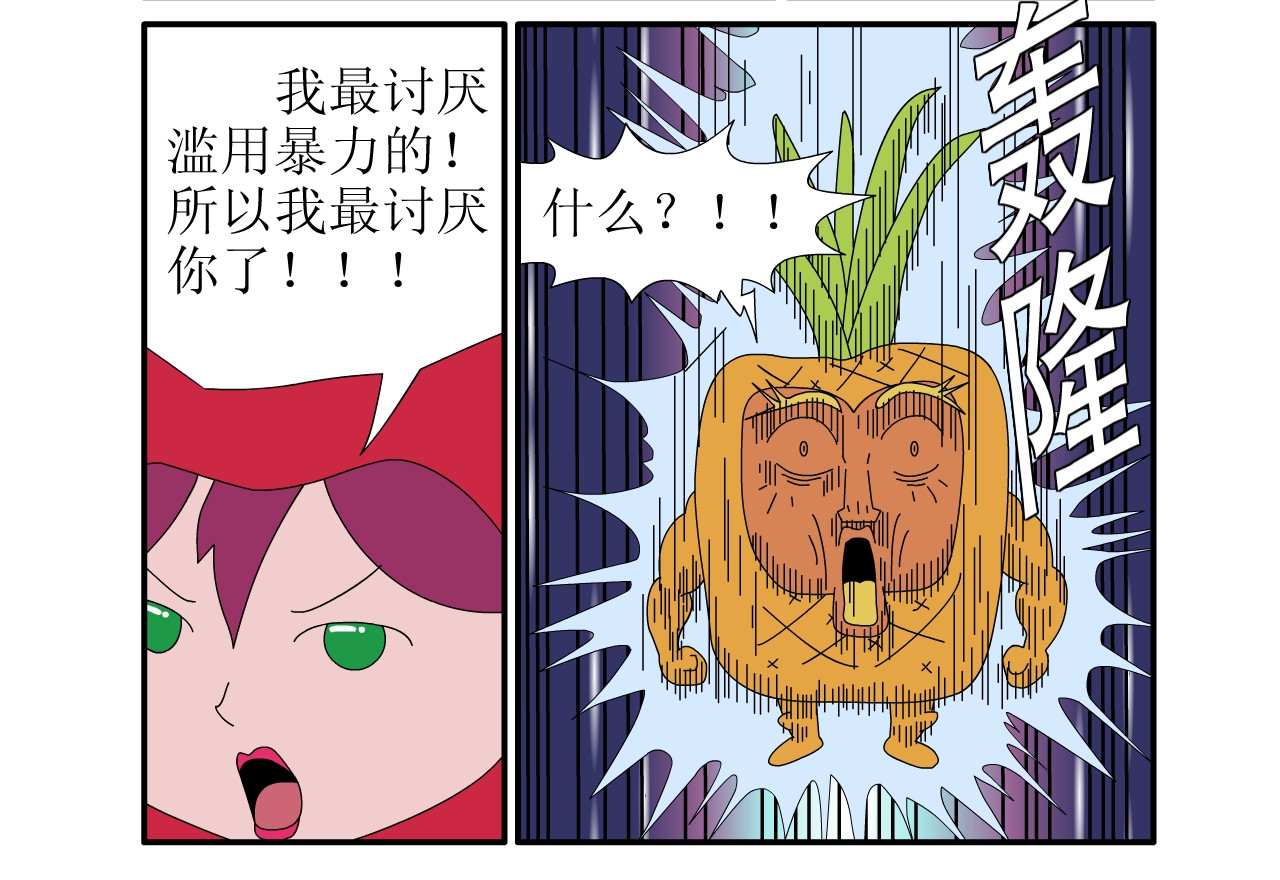 水果蔬菜的战争与和平 第一话 一切的开始 第27页
