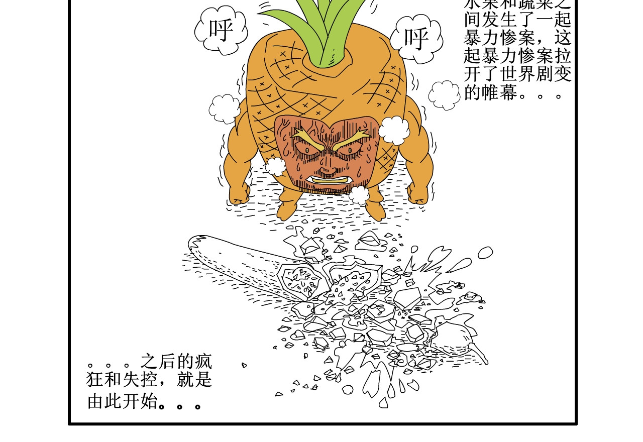 水果蔬菜的战争与和平 第一话 一切的开始 第39页