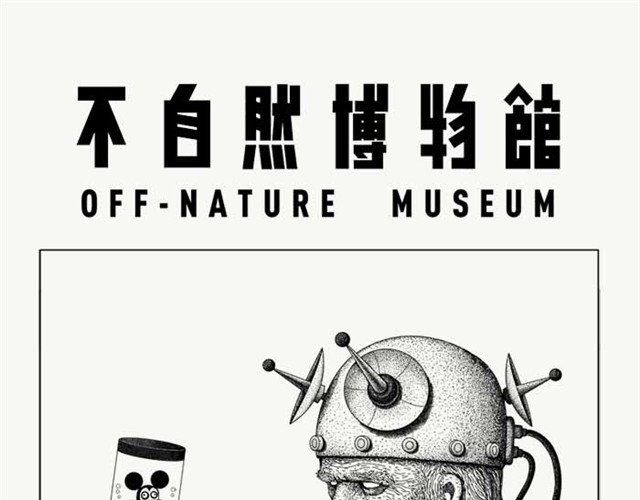 不自然博物馆 单纯的爱情 第1页