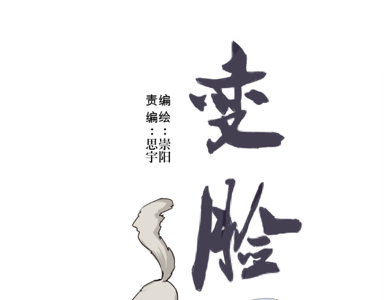 百怪夜谭 第5话 变脸（完） 第11页