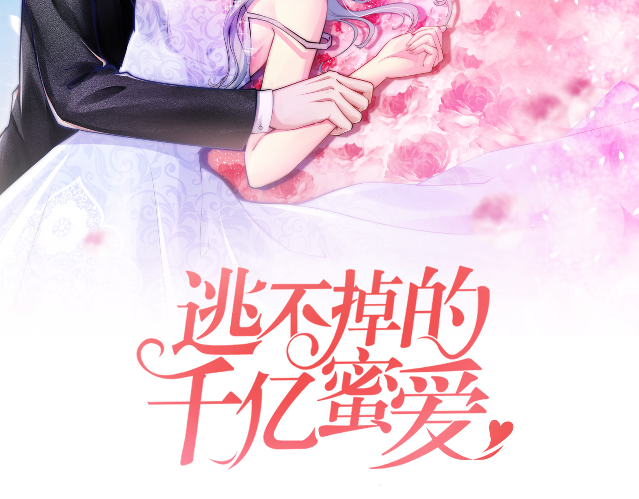 逃不掉的千亿蜜爱 第2页