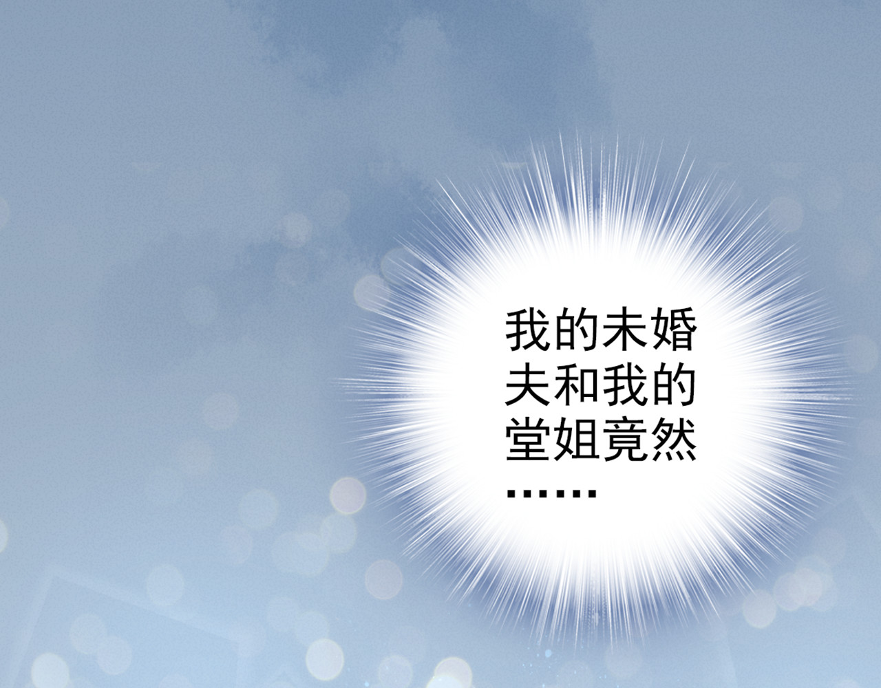 权少，你老婆要跑了 第1话 第一次和陌生男人 第116页