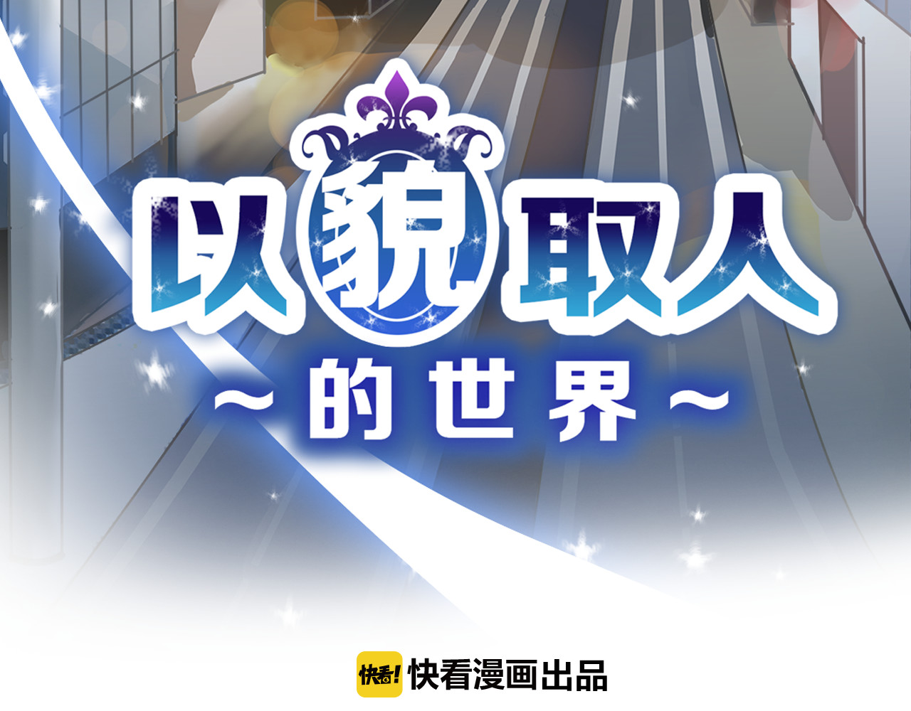 以貌取人的世界 第1话 灵魂互换 第40页