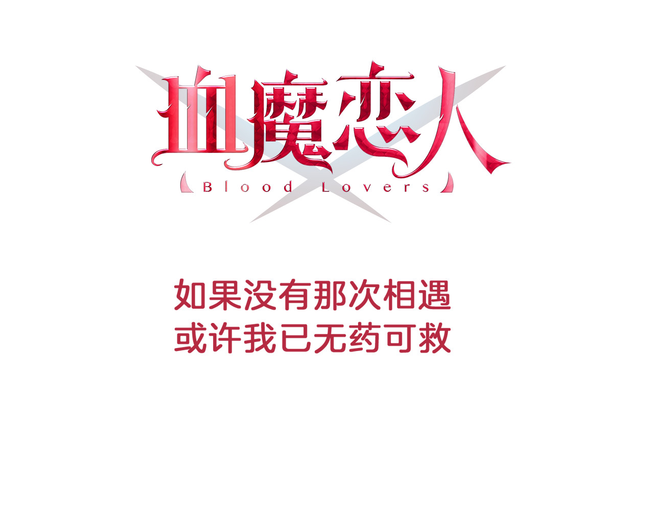 血魔恋人 序章  因血连接的我们 第31页