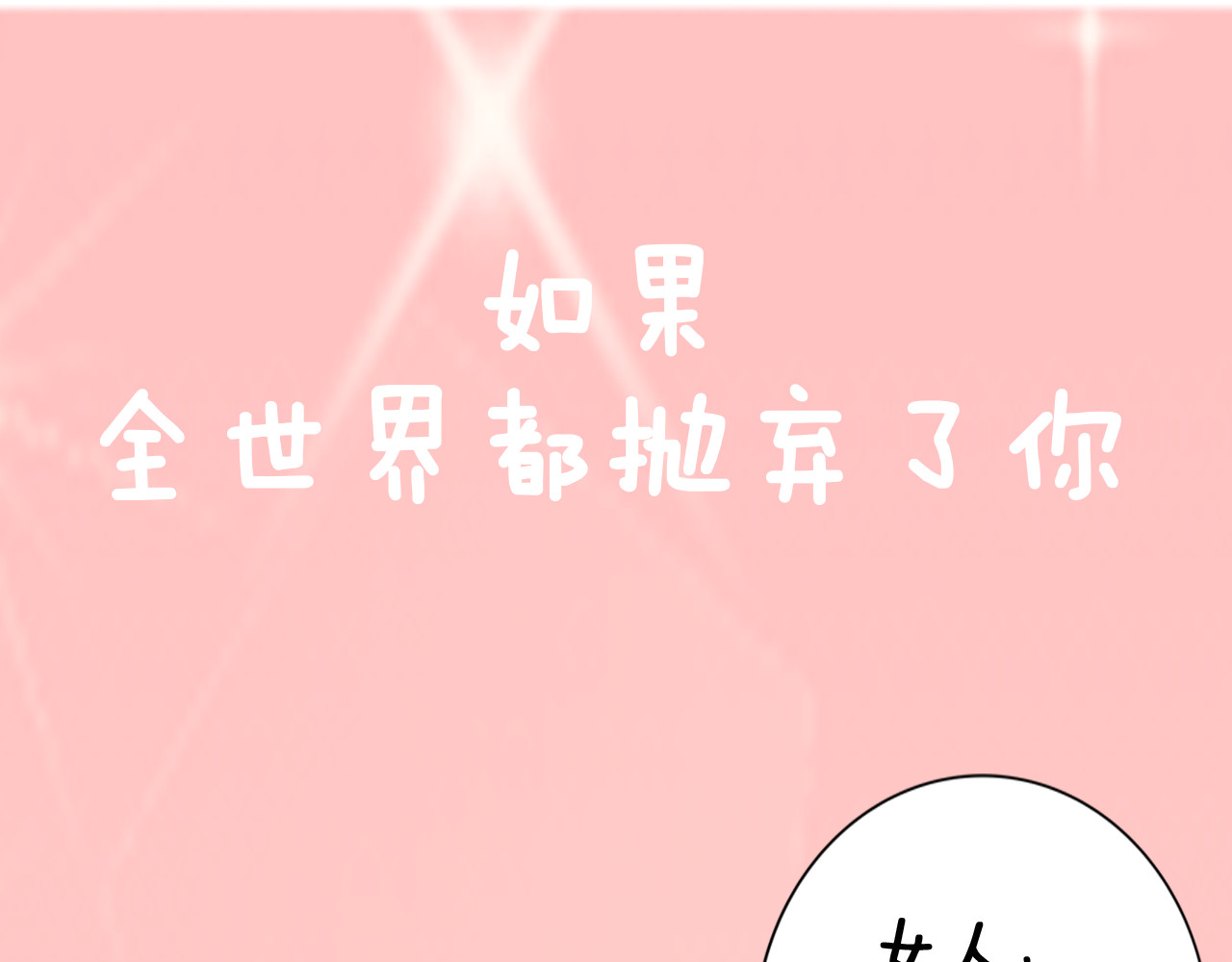 权少，你老婆要跑了 第2话 失去一切的我 第105页