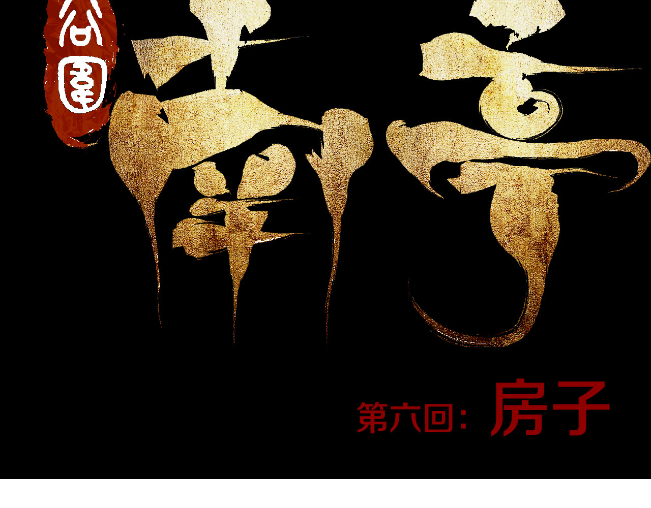 谷围南亭 第6话 房子 第15页