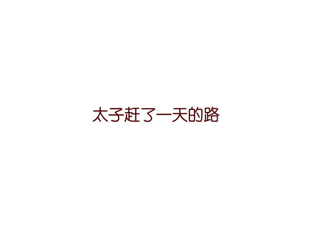 冷国传 010203话 冷国大冒险！？ 第11页