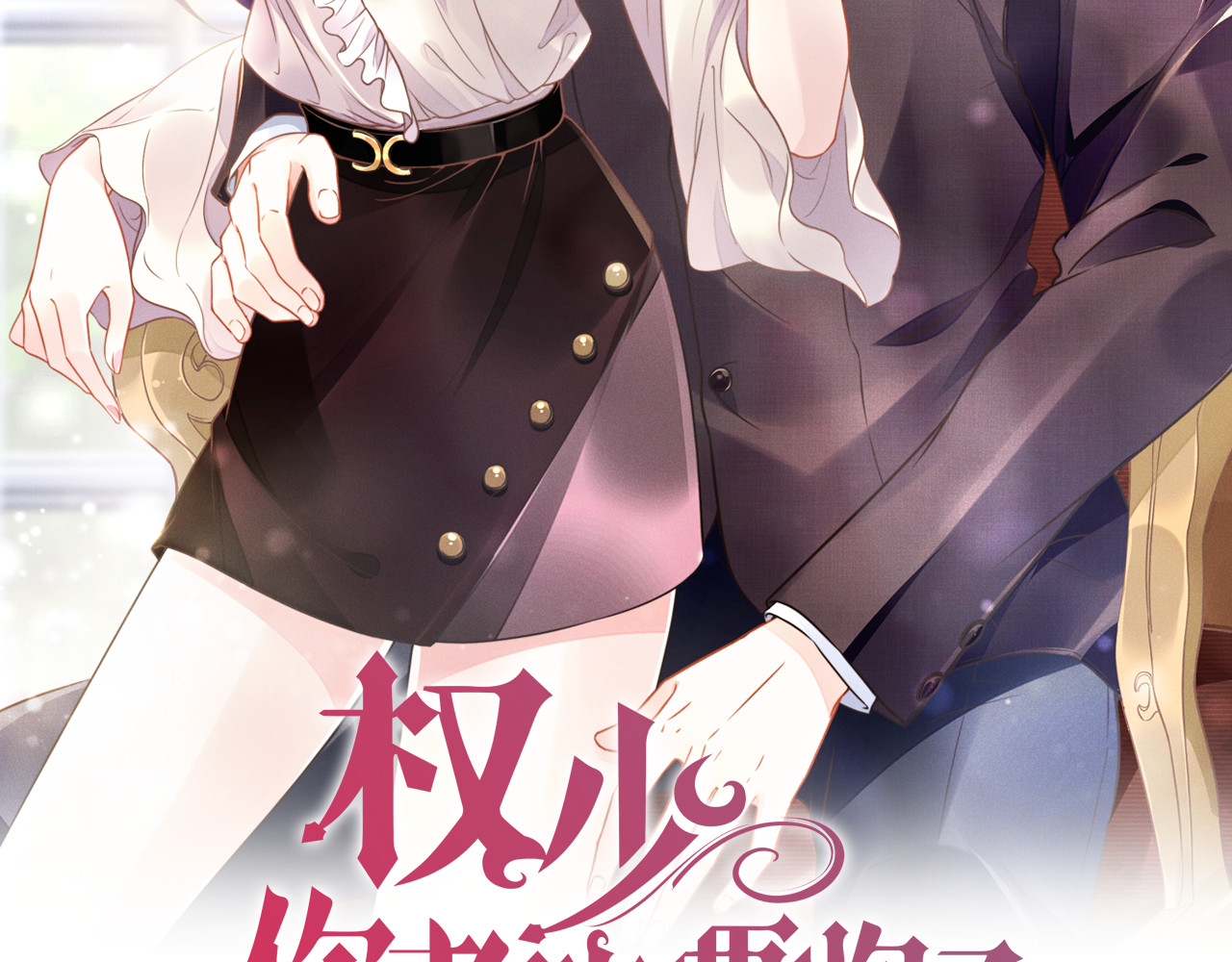 权少，你老婆要跑了 第3话 跟我回家！ 第2页