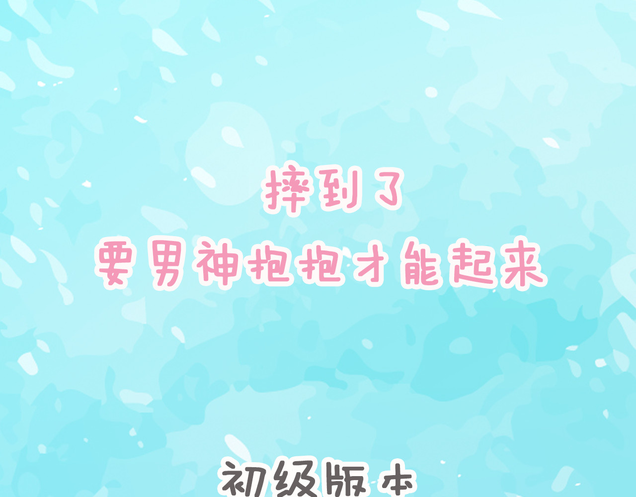 权少，你老婆要跑了 第3话 跟我回家！ 第120页