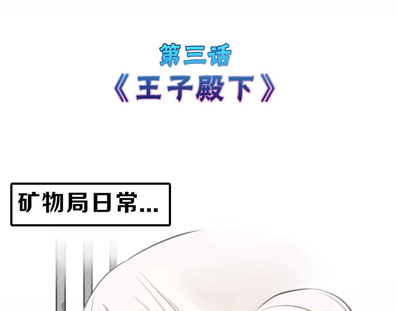 以貌取人的世界 第3话 王子殿下 第4页