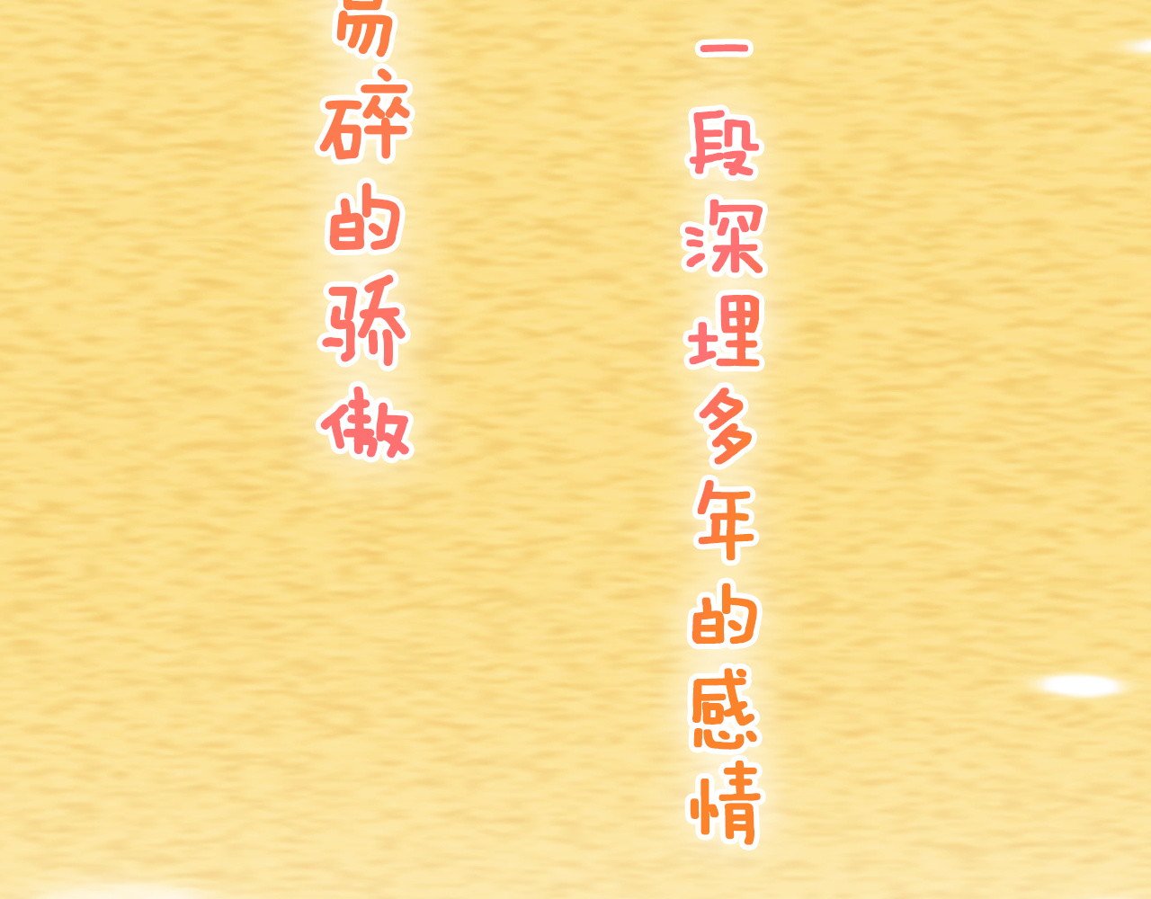 不可爱的TA 序章 属于青梅竹马的时光秘密 第70页