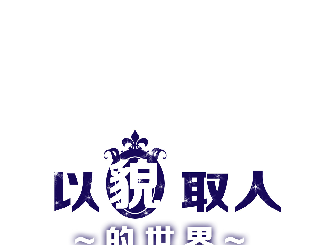 以貌取人的世界 第4话 晚礼服 第1页