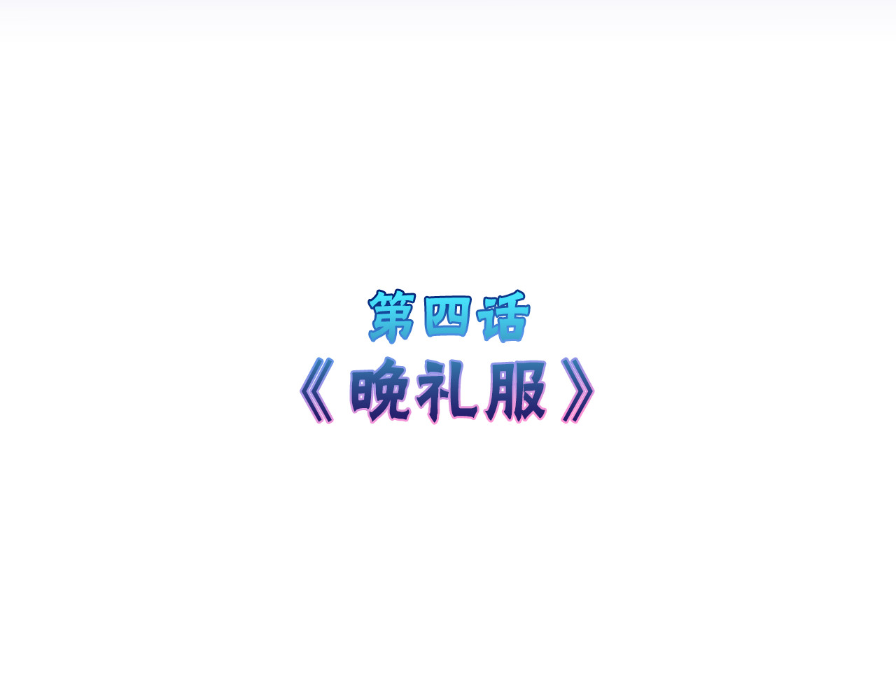 以貌取人的世界 第4话 晚礼服 第4页