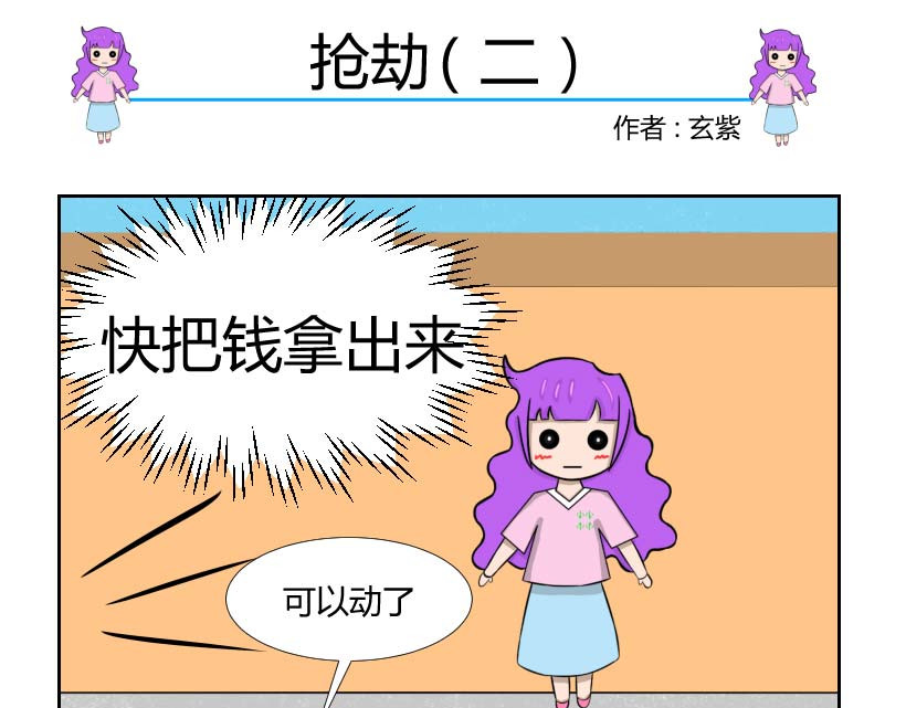 无语女神 10~11 抢劫 （2） 第1页