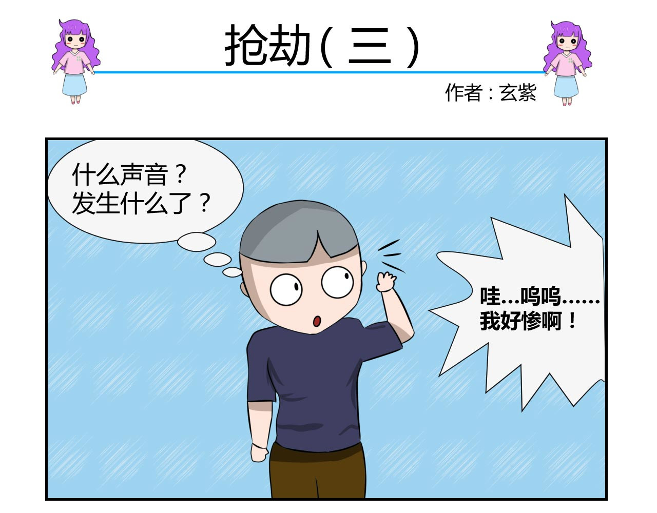 无语女神 10~11 抢劫 （2） 第11页