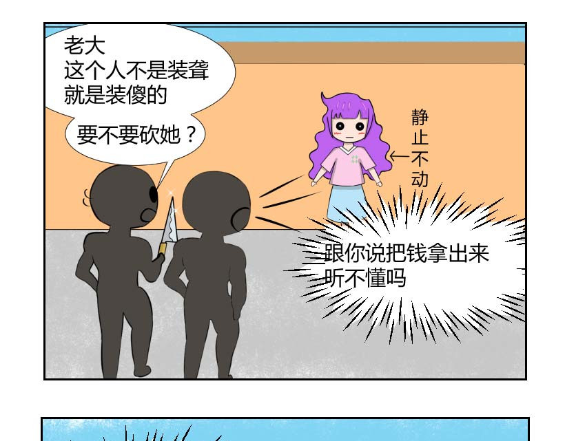 无语女神 10~11 抢劫 （2） 第3页