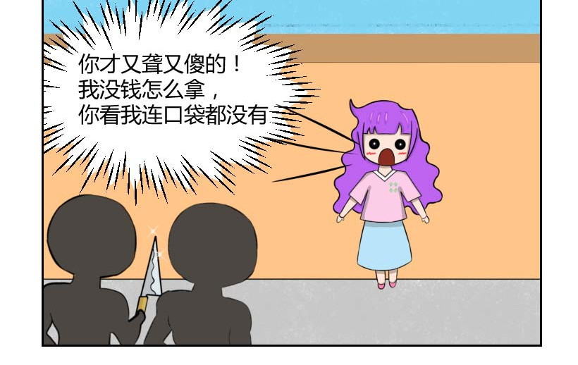 无语女神 10~11 抢劫 （2） 第4页