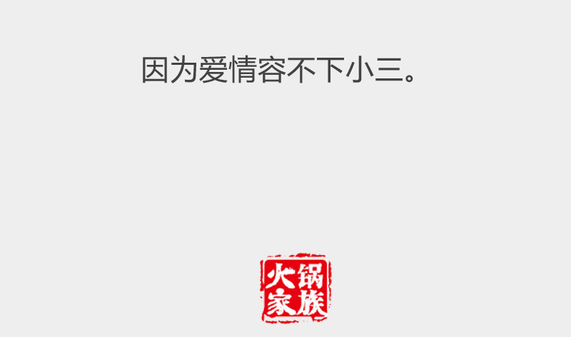 火锅家族第二季 明明喜欢我 第34页